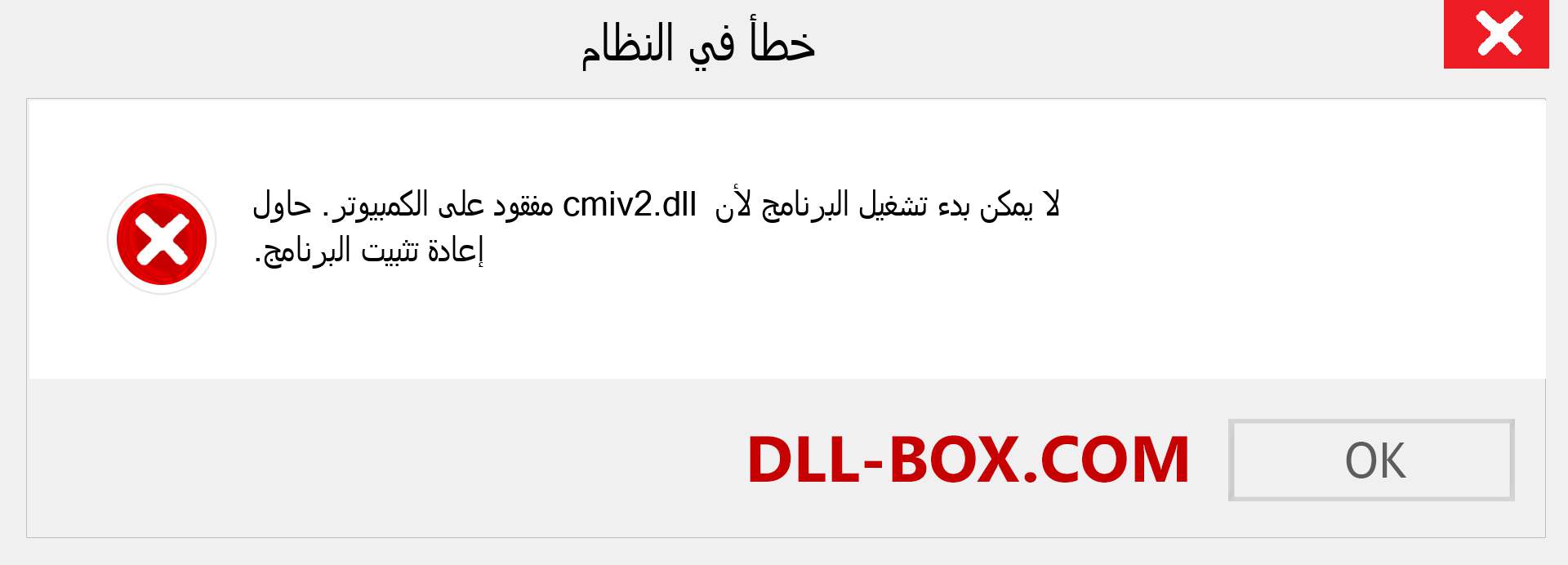 ملف cmiv2.dll مفقود ؟. التنزيل لنظام التشغيل Windows 7 و 8 و 10 - إصلاح خطأ cmiv2 dll المفقود على Windows والصور والصور