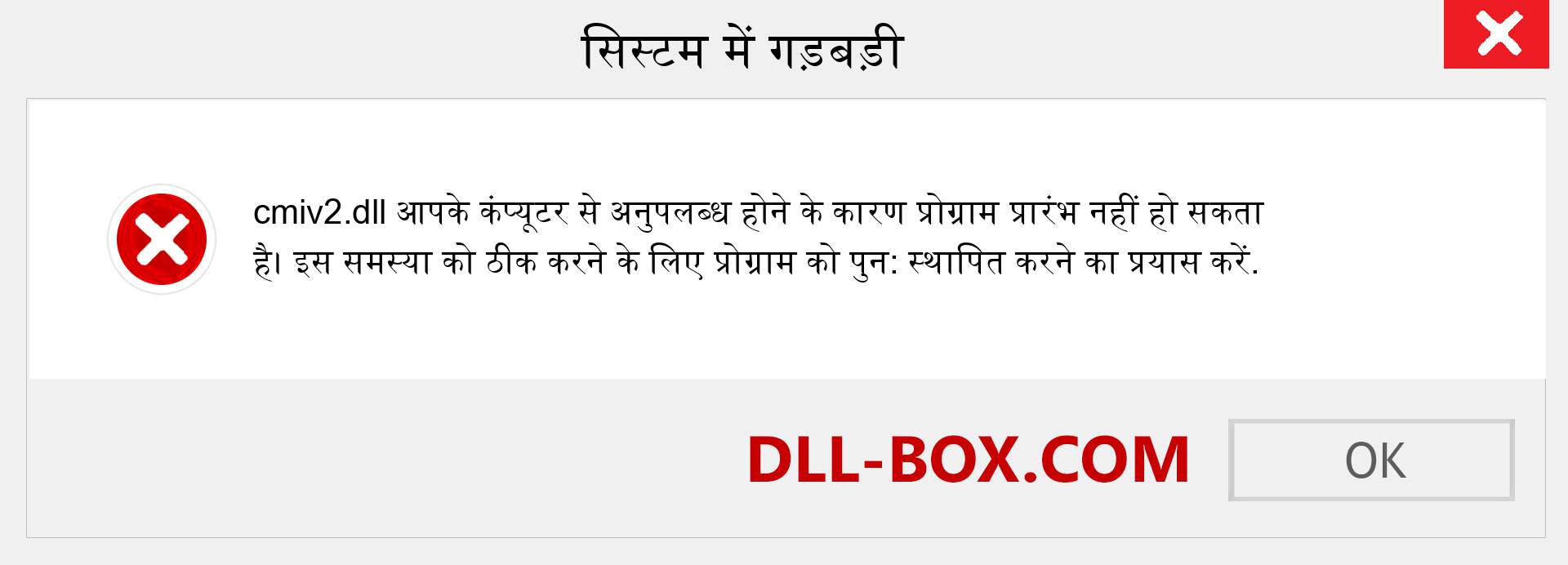 cmiv2.dll फ़ाइल गुम है?. विंडोज 7, 8, 10 के लिए डाउनलोड करें - विंडोज, फोटो, इमेज पर cmiv2 dll मिसिंग एरर को ठीक करें