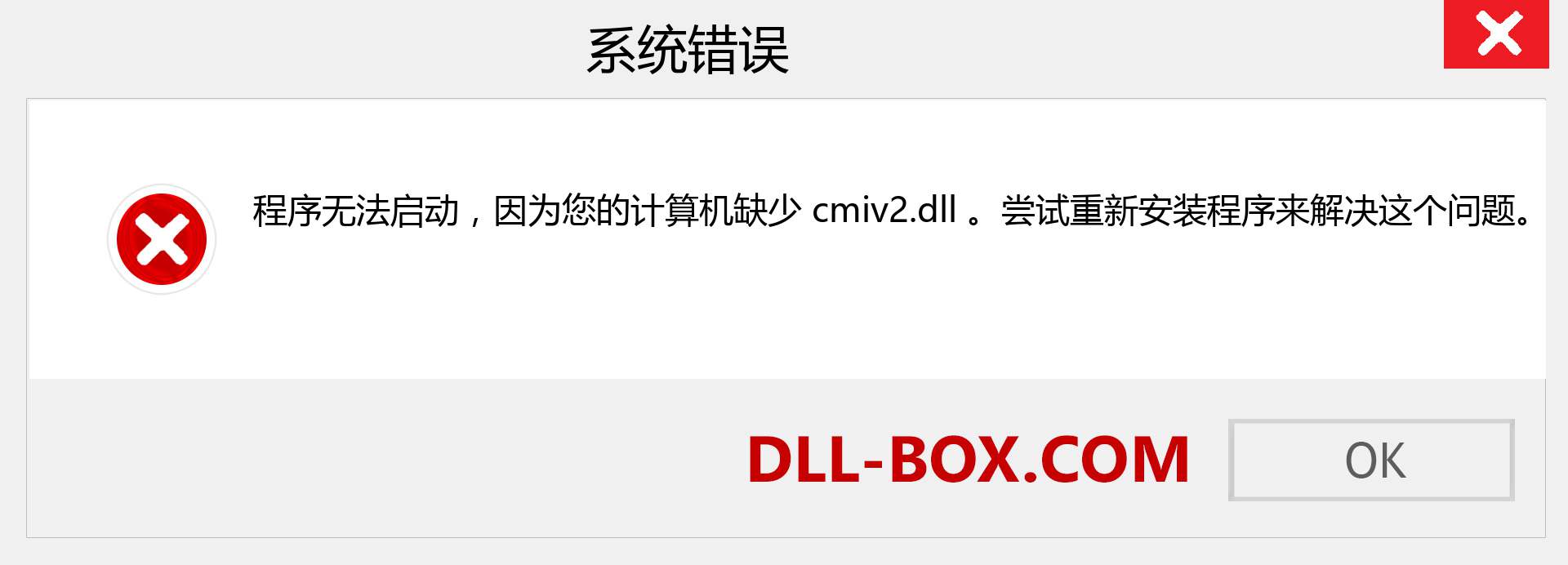 cmiv2.dll 文件丢失？。 适用于 Windows 7、8、10 的下载 - 修复 Windows、照片、图像上的 cmiv2 dll 丢失错误